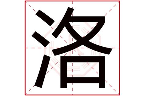 洛的造詞|洛字造詞,洛字詞語大全 